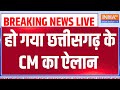 Chhattisgarh New CM Live: छत्तीसगढ़ का सीएम कौन..थोड़ी देर में होगा ऐलान? BJP | Arun Shaw | Raman