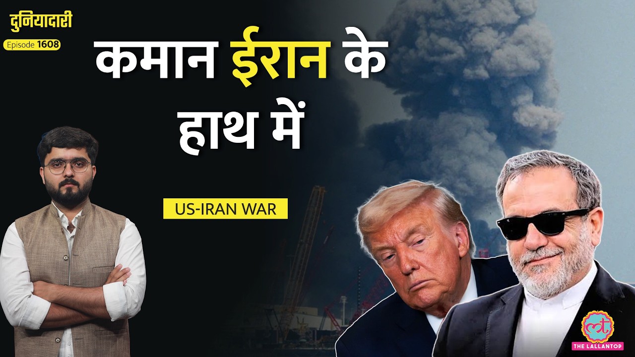 डीलमेकर Trump फंसे, Hormuz पकड़कर Iran ने सबको उलझाया| Ceasefire, Peace Talks का फ्यूचर|Duniyadari