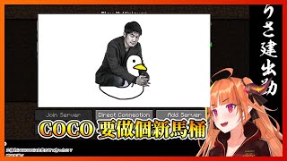 【Hololive/桐生可可】會長原本想幫yagoo做髒髒的東東，結果卻剛好做成了墳墓！？RIP【中文字幕】【ホロライブ】