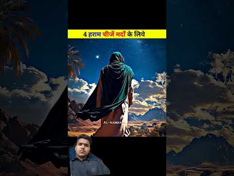 4 हराम चीजें जो मर्दों के लिए #facts #amazingfacts #latest #amazing #top #fashion #motivation