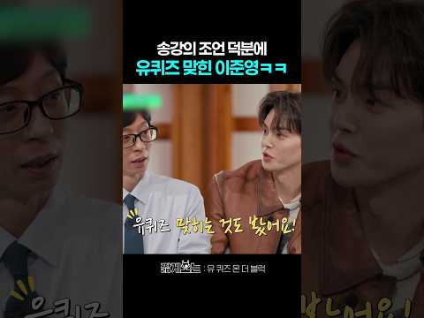 이준영한테 군대 <strong>상식</strong> 알려준 송강 ㅋㅋ #유퀴즈온더블럭
