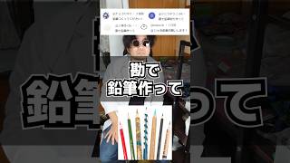 勘で鉛筆を作ってみた #作ってみた #検証 #ハイパーおもちゃクリエイター