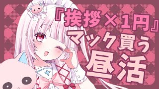 【 昼活 | 雑談 】『あいさつ×1円』『初見さん×3円』マック買う昼活！【 #323みすみ / #Vtuber  】 #vsinger　#