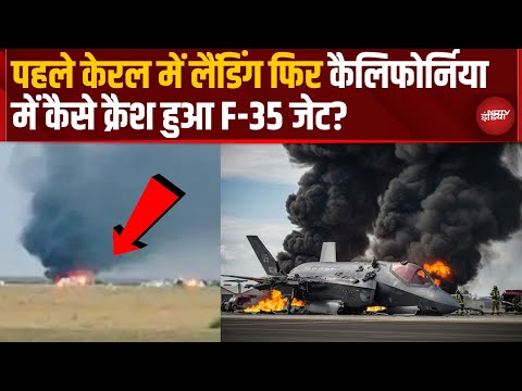 Kerala में Landing, फिर California में Crash, क्या है America का 5th Generation Fighter Jet F-35?