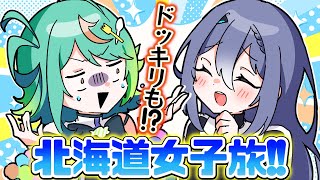 ドッキリもアリ…⁉️エトラさんと行く北海道旅Vlog💙💚✈