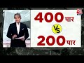 Black And White: BJP कह रही 400 पार, विपक्ष कह रहा 200 पार! | NDA Vs INDIA | Sudhir Chaudhary  - 08:32 min - News - Video