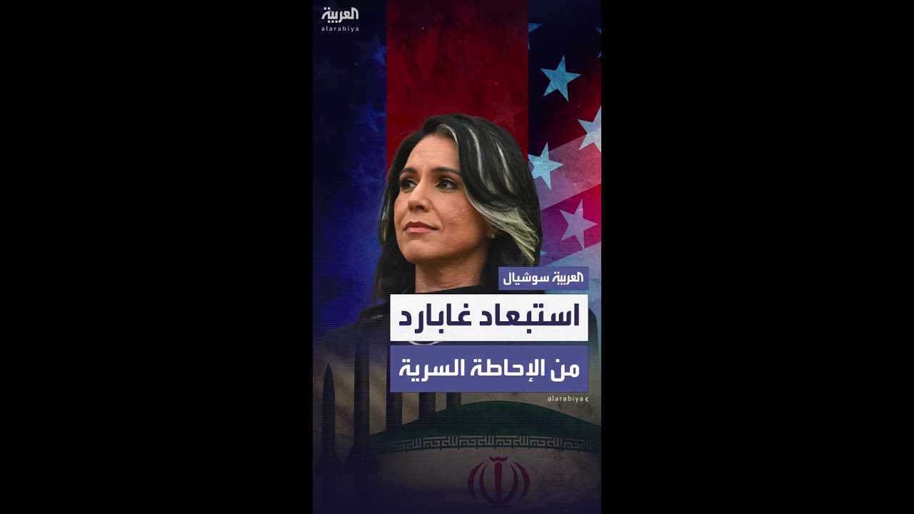 ترمب يستبعد غابارد من إحاطة أمنية سرية