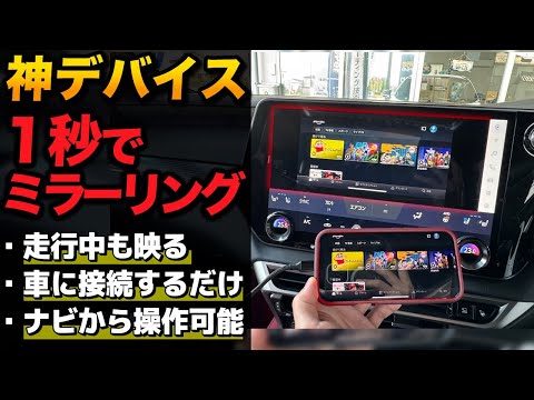 【最新】車でYouTube見るならコレ!MILEL MM1がすごい!【ミラーリング 純正ナビ 動画視聴 キャンセラー不要】