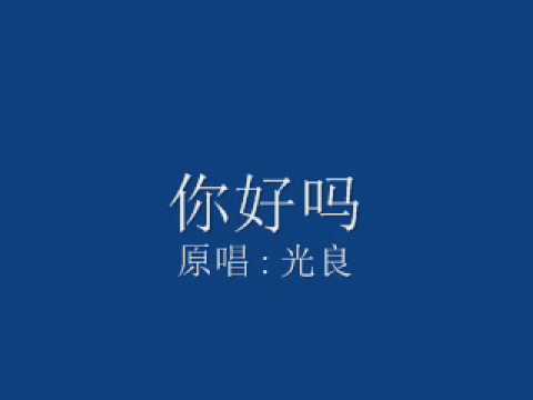 光良 － 你好吗