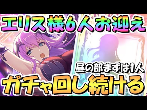 【プリコネR】エリス様６人お迎えするまでガチャ回し続ける！まずは１人、続きは夜に【６周年】【プリフェス】