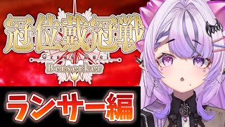 【FGO】ランサー冠位戴冠戦！ポケモンプレゼンツみるぞ！！【コンプサウルス / Vtuber】