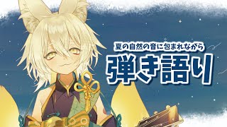 【#弾き語り #初見大歓迎】夏の夜に、自然の音と一緒に届ける弾き語り🎸🎹【#Vtuber #御先蔵馬】