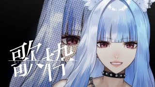 【 #歌枠 】雑談しながらリハビリ歌枠 #singing #karaoke【 #新人vtuber 】