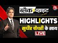 Sudhir Chaudhary के साथ देखिए बड़ी खबरें | Black and White | Highlights | Ayodhya | Ram Mandir