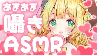 【 ASMR / 3dio 】あまあま囁きOnly💛【 #Vtuber / #小蜂める 】