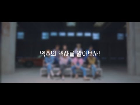 EXO의 역사를 알아보자!