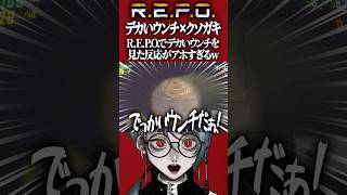 【R.E.P.O.ベータ版】デカすぎるウンチを見つけテンションが上がりまくりクソガキになるVtuber #shorts #repo #うんち