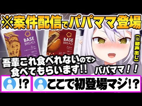 案件配信での1週間健康生活Vlogでパパとママに食レポ出演(声)させるラプ様ｗ【ラプラスダークネス ホロライブ 切り抜き ベースブレッド Vtuber】