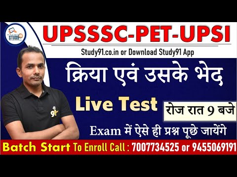 UPSSSC,लेखपाल,PET Exam Hindi क्रिया 50+ Quiz By Akhilesh Sir for UPSSSC Exam Special, Study91
