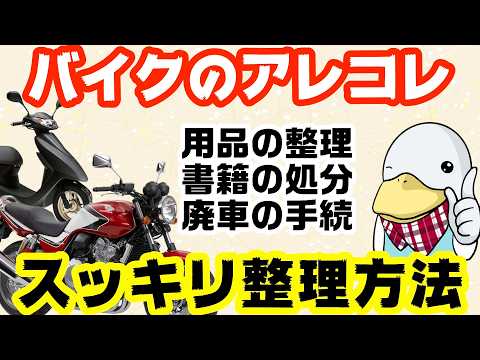 【大掃除】バイクまわりを片付けよう‼︎用品の売却方法や廃車方法まで解説‼︎