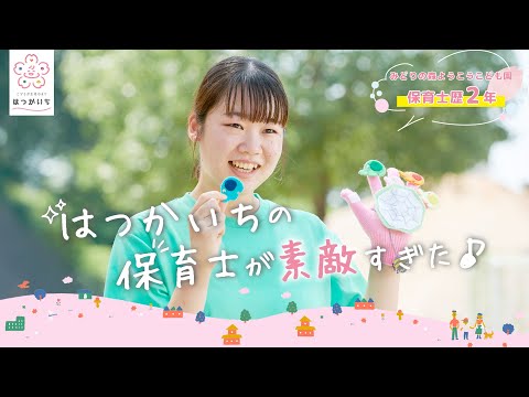 「はつかいちの保育士が素敵すぎた」【みどりの森ようこうこども園】