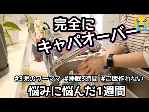 【キャパオーバー】3児ママ/子育て悩み/家事動画/寝不足/