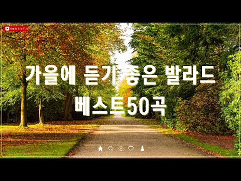 가을에 듣기 좋은 발라드 베스트 100곡 - 여름의 끝자락에서 가을 감성을 담은 명곡 모음