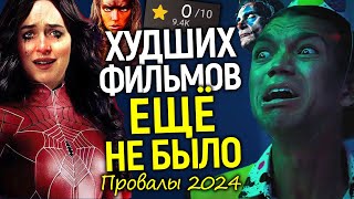 Сказать ПИ**ЕЦ — не сказать ничего! Топ 5 худших фильмов 2024 или ПОВЕСТКА = ПРОВАЛ