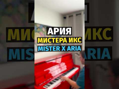 Ария Мистера Икс (Георг Отс) - #piano #shorts
