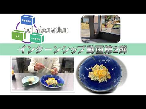 高千穂高校×JA女性部×JAコラボ動画第2弾!!おからサラダと豆腐を作って試食しました。