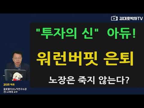 [인물] 워런버핏 마침내 은퇴  버크셔해서웨이 의장 공식 사퇴 #김대호박사 #애플 #구글#오마하현인