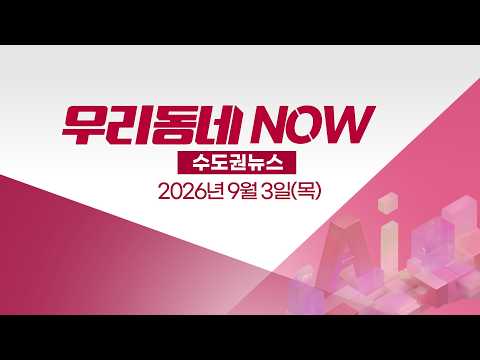 [다시보기] AI우리동네NOW 수도권｜2026년 9월 3일