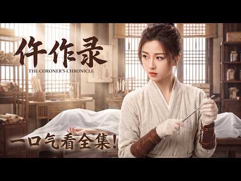 【一口气看完系列-仵作录下】柔弱孤女虞书欣竟是天才仵作？白天绣花晚上验尸，看她如何让死人开口说话😱 #cdrama #movie #电视剧 #电影 #悬疑 #古装