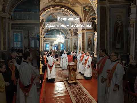 Величание Архангелам и Ангелам