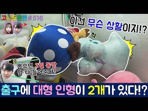 뽑기 하면서 이런 황당한 상황은 처음이야!! 출구에 대형 인형이 무려 2개나 걸려있다?? (고니두욘몬 20180403) #516