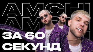 AMCHI — как грув и стиль покорили TikTok | Артист за 60 секунд