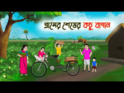 গ্রামের শেষের কচু বাগান | Bangla Cartoon | Rupkothar Golpo | Thakumar Jhuli | Bangla Toons