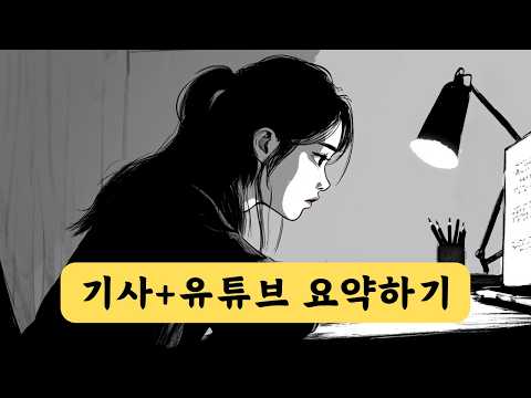 AI 요약 2가지 - 챗GPT 뉴스 기사 요약 & 유튜브 동영상 스크립트 요약!