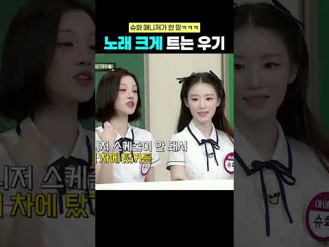 스피커로 노래 트는 우기에게 슈화 매니저가 한 말ㅋㅋㅋ#<strong>아이들</strong> #우기