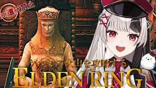 【 ELDENRING 】フロムゲー完全初見.ᐟ.ᐟゲルミア火山へ行くよっ【 エルデンリング 17日目 】【 姫守ほたる/るみぷろ 】#エル
