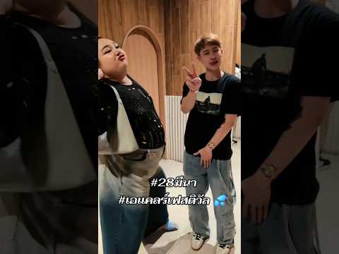 #28มีนา #เอแคลร์เฟสติวัล 💦  รีบหาบัตรมาด่วนเลยค่ะ 999฿ #เอแคลร์จือปาก #เอแคลร์ #เพจจือปาก