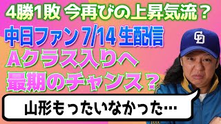 19時より生配信【中日ドラゴンズ週間感想配信】サヨナラサヨナラ【ボスラー・大野雄大・細川】