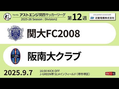 【KSLTV / Live】2025 The KSL 関西サッカーリーグ｜Division2 第12週｜関大FC2008－阪南大クラブ