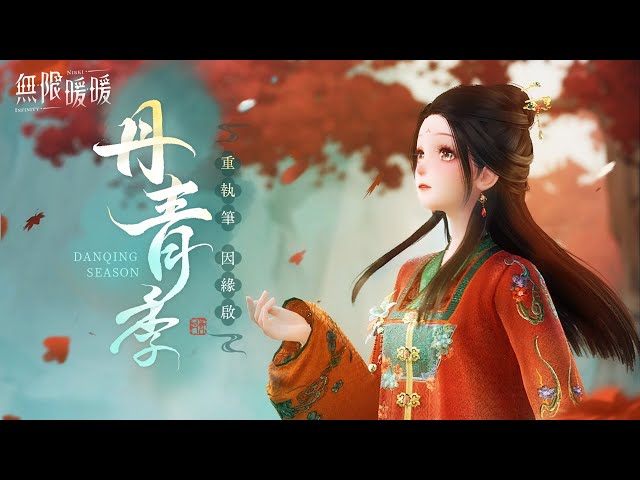 《無限暖暖》1.8版本「丹青季」國風首次登場，一起探索表裡世界吧！
