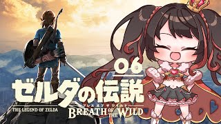 ❤︎ Live ゼルダの伝説 ブレス オブ ザ ワイルド 初見配信 #6 【 Lume 】#ブレワイ