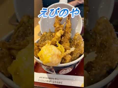 【おしどり夫婦の祝活日記ショート動画  #295 】  #shorts　天麩羅えびのやさんに行って来ました！　応援して下さいね！　チャンネル登録などもよろしくお願いします！　#天ぷら