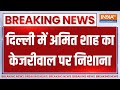 Amit Shah On Arvind Kejriwal: जेल जाने के बाद भी CM बने रहने पर शाह ने केजरीवाल पर निशाना साधा