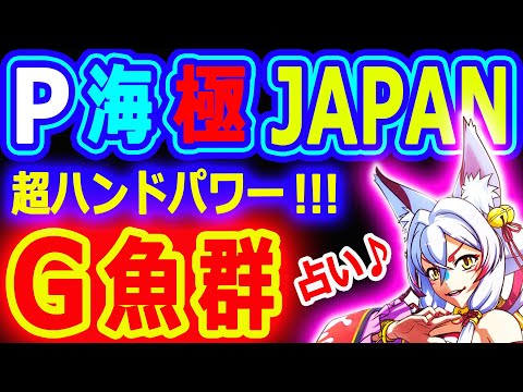 超ハンドパワーでＧ魚群占い♪♪♪『P海物語極ＪＡＰＡＮ』