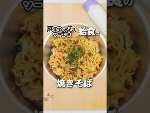 給食の定番！焼きそばの秘密を公開 #shorts #給食 #焼きそば