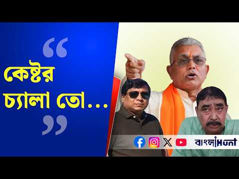 DILIP GHOSH | "কেষ্টর চ্যালা তো..."-টুলু মন্ডল প্রসঙ্গে অনুব্রতকে নিশানা দিলিপ ঘোষের